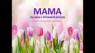 Мама (ты одна, с огромной душою)+