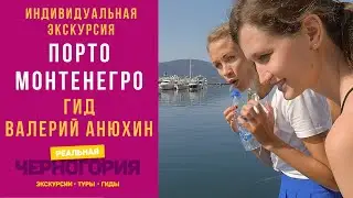 ЧЕРНОГОРИЯ 2021. Что посмотреть в Порто Монтенегро? Экскурсия с гидом