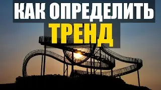 Как определить начало и направление тренда в рынке? | Без индикаторов