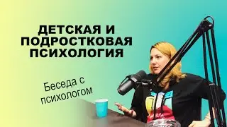 #115 - БЕСЕДЫ - О психологии детей и подростков №2