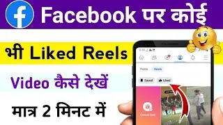 facebook like reels video ko dekhe aur unlike kaise kare / फेसबुक में like reels वीडियो देखें