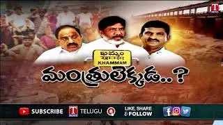 Public Fire on Congress Ministers Tummala,Ponguleti,Bhatti Over Heavy Floods In Khammam | T News