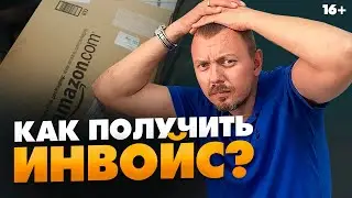 Что делать, если Амазон запросил инвойс? Лайфхаки для получения инвойса // 16+