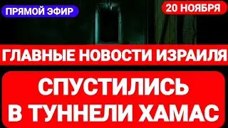 Новости Израиля. СПУСТИЛИСЬ В ТУННЕЛИ ХАМАС. Выпуск 492. Радио Наария. חדשות בארץ