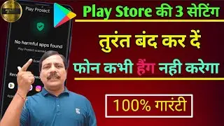 Play Store की 3 सेटिंग बंद करदो फ़ोन हैंग नहीं करेगा |फोन की हैंग प्राब्लम कैसे Solve करें|phonehang