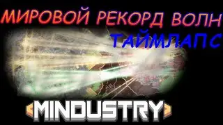 ТАЙМЛАПС - ДОДЕЛЫВАЕМ ОБОРОНУ - МИРОВОЙ РЕКОРД ВОЛН MINDUSTRY