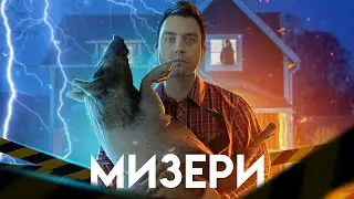ТРЕШ ОБЗОР фильма МИЗЕРИ (Несчастье Стивена Кинга)