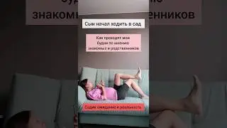 Идея не моя, но реальность у нас 100% такая 🤣 #дети #детскийсад #мама