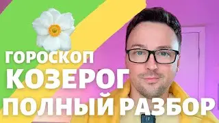 🌸КОЗЕРОГ ГОРОСКОП МАЙ 2024 ПО ДЕКАДАМ 🔥