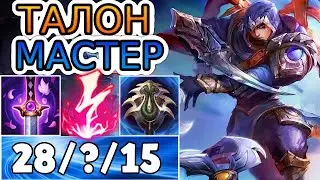 ТАЛОН — ОБЗОР ИГРЫ МАСТЕРА ➤ Лига Легенд ● Talon League of Legends ● He гайд на Талона