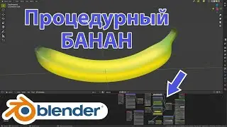 Процедурный банан в Blender 2.92 • Как сделать банан в Блендер • Уроки на русском