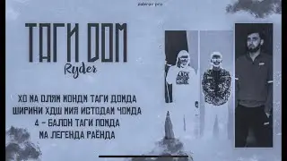 Ryder - Таги дом