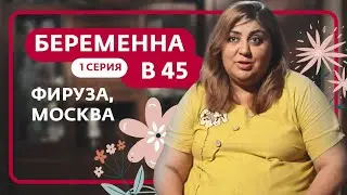 БЕРЕМЕННА В 45 | ПРЕМЬЕРА | ФИРУЗА, МОСКВА