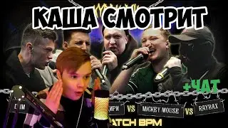 КАША СМОТРИТ МАЗЕЛЛОВА??! (DИМ vs MZLFF vs МАК СКИРИ vs MICKEYMOUSE vs RAYBAX)+ЧАТ #kussia #каша