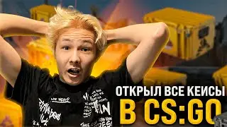 🔐 ОТКРЫТИЕ КЕЙСОВ КС ГО из ИГРЫ - ЛУЧШИЙ ОКУП или ТРЭШ? | Кейсы КСГО | Открытие Кейсов в CS GO