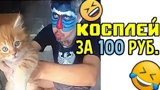 😁 Лютые Приколы ► Косплей За 100 Рублей (Смешные мемы. Угарные Приколы и Лучшие Мемы)