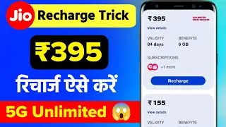 Jio Recharge Trick 395 Unlimited 5G 😱| jio 395 recharge kaise kare | how to recharge jio 395