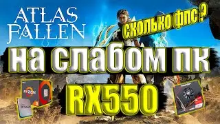 Atlas Fallen на слабом пк RX550