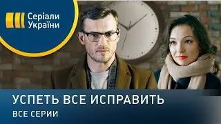 Успеть все исправить - все серии. Мелодрама (2020)