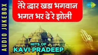 तेरे द्वार खड़ा भगवान भगत भर दे रे झोली | Hits of Kavi Pradeep | Kitna Badal Gaya Insaan | Nonstop