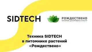 Техника SIDTECH в питомнике растений «Рождествено»