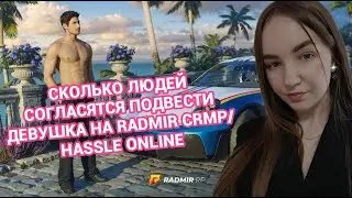 ПОДВЕЗУТ ЛИ ДЕВУШКУ на RADMIR CRMP \ HASSLE ONLINE ! СОЦИАЛЬНЫЙ ЭКСПЕРИМЕНТ #radmir #hassleonline