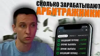 Вот как арбитражники ЗАРАБАТЫВАЮТ МИЛЛИОНЫ (разговорный ролик)