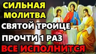 1 июля Большой Праздник! ВКЛЮЧИ И ВСЕ ИСПОЛНИТСЯ! Сильная Молитва Святой Троице. Православие