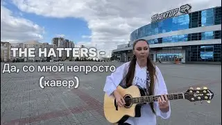 The Hatters - Да, со мной непросто (кавер)