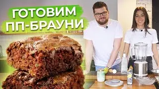 Готовим шоколадный брауни БЕЗ САХАРА для ПП ❘ Правильное питание — это вкусно и полезно для фигуры!