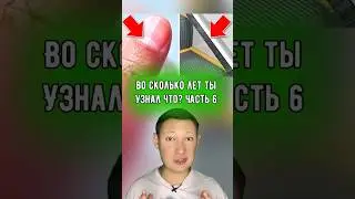 Во сколько лет ты узнал что? Часть 6