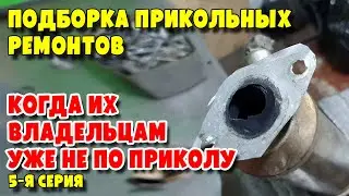 Подборка прикольных ремонтов, когда их владельцам уже не по приколу, 5 я серия