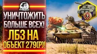 УНИЧТОЖИТЬ БОЛЬШЕ ВСЕХ! ЛБЗ на ОБЪЕКТ 279(р)! ЛБЗ 2.0 СОЮЗ!