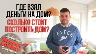 Отвечаю на вопросы про свой дом: Где взял деньги на дом? Сколько стоит построить дом? Отопление дома