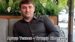 Артур Текеев - Тутдур Къолунгу