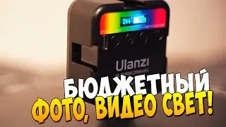 Обзор Ulanzi VL 49 RGB LED видео фото свет отзыв