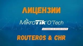 Обзор лицензий RouterOS и Cloud Hosted Router