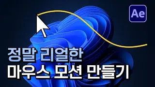 에펙으로 리얼한 마우스 움직임 모션 만들기 After Effects tutorial Mouse cursor motion graphic [ 애프터이펙트 ]