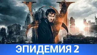 ЭПИДЕМИЯ 2 (Руссериал) 2021 - Обзор на сериал