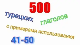 Турецкие глаголы с 41 по 50. Türkçe fiiller 41-50.