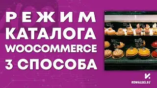 Режим каталога на WooCommerce | Функция сайт-каталог на WooCommerce