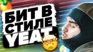 🔥БИТ В СТИЛЕ YEAT🔥| + 🤩ПАК СО ЗВУКАМИ🤩