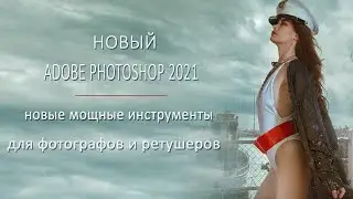 ADOBE PHOTOSHOP 2021 (версия 22.0) – новые мощные инструменты для фотографов и ретушеров