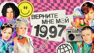 Русская ПОП-МУЗЫКА 90-х была по-настоящему великой