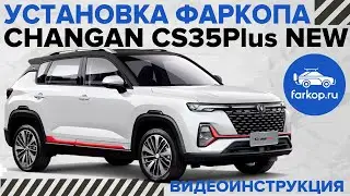 Установка фаркопа на Changan CS35Plus NEW