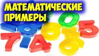 Математические примеры для детей | Математика для детей