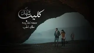  أغنية فيلم شهد ملك الحب  غناء Tawfik Amencor I Clip officiel- Rey Del Amor