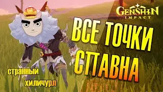 СТРАННЫЙ ХИЛИЧУРЛ  - Genshin Impact