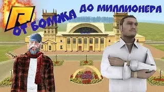 ПУТЬ ОТ БОМЖА ДО МИЛЛИОНЕРА НА RADMIR KRMP! НОВЫЙ ПУТЬ! НАЧАЛО