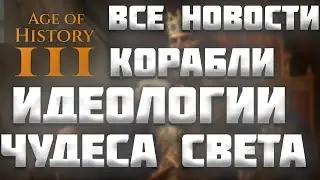 ВСЕ НОВОСТИ ПРО AGE OF HISTORY 3 / AGE OF CIVILIZATION 3 (AOC3/AOH3) #23